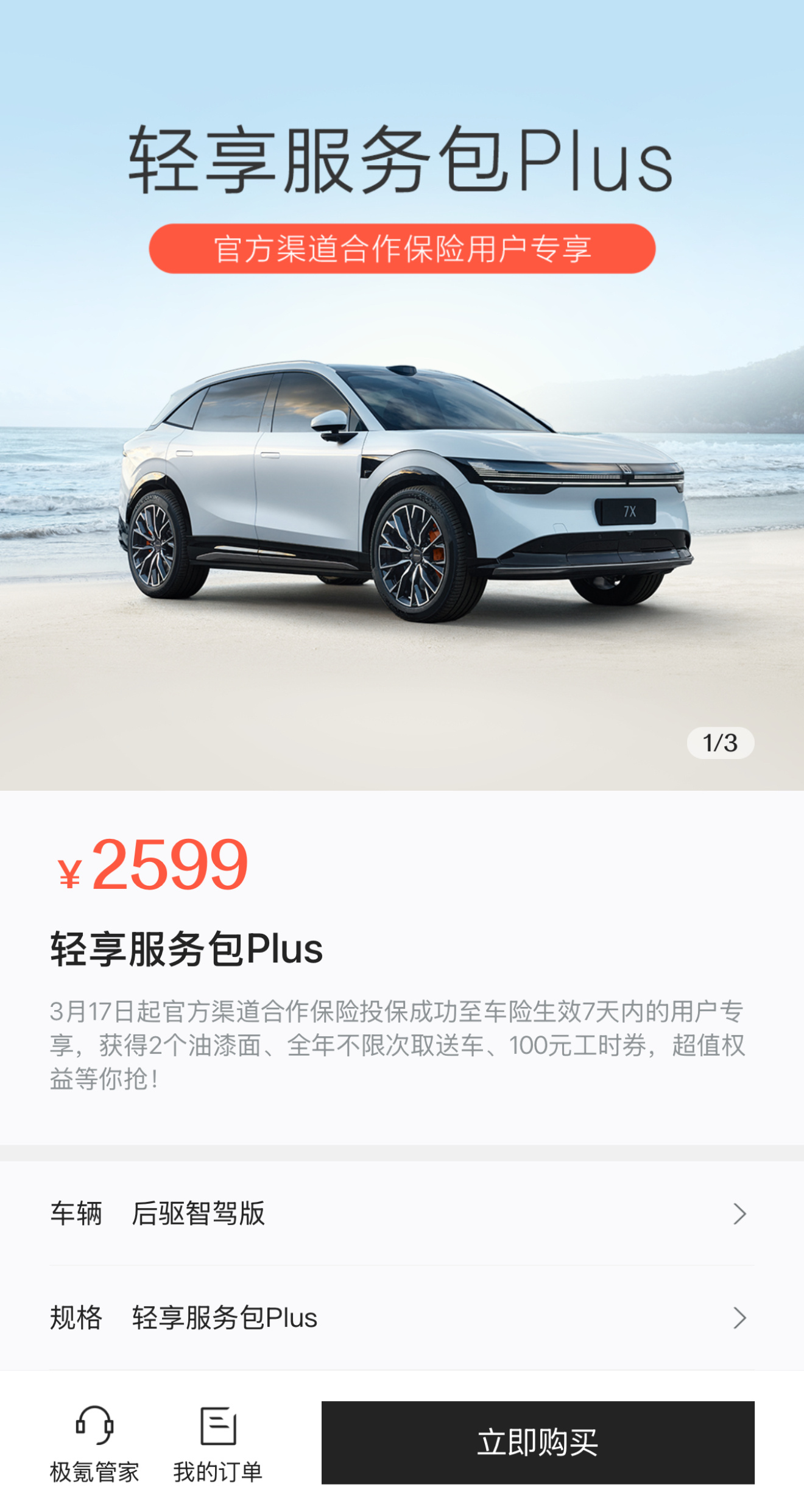 极氪007GT车主如果在店里买的保险，一定要买 轻享服务包Plus，1年只要99