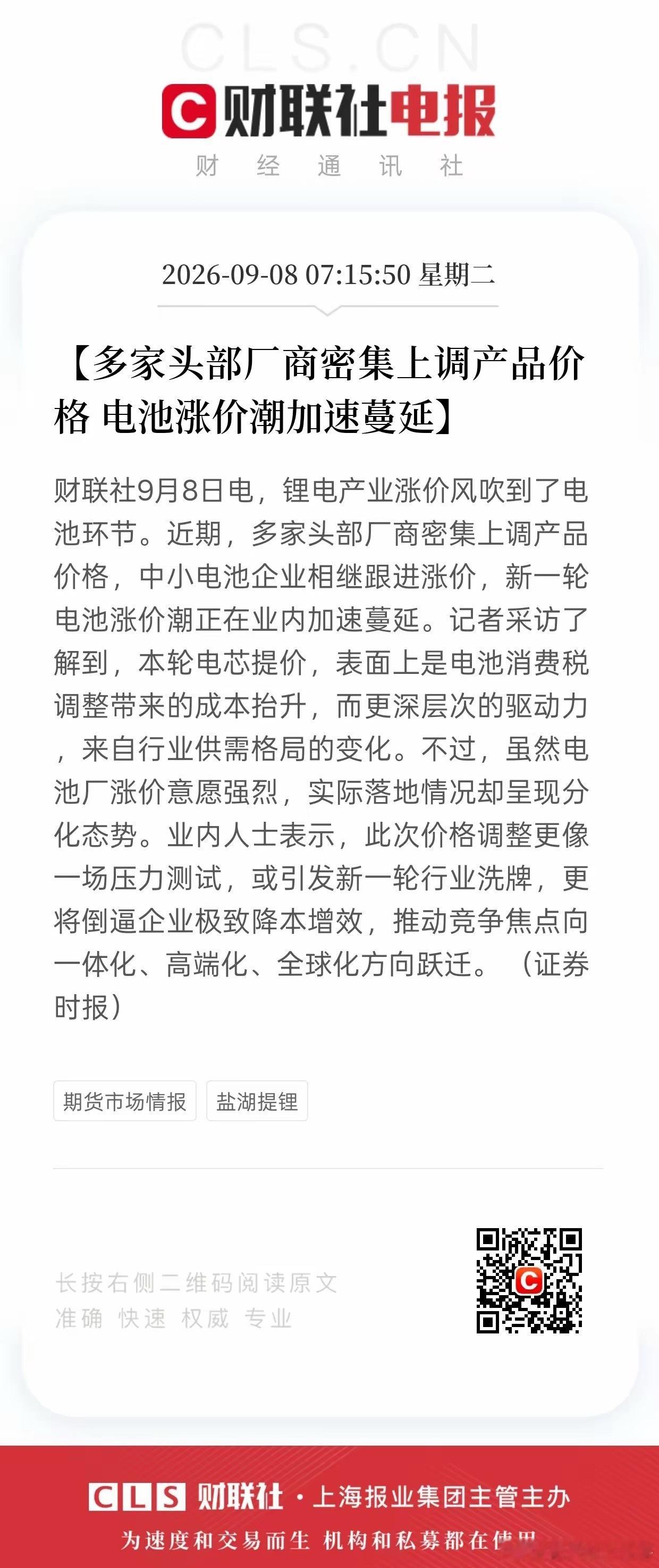 锂电迎来涨价潮！电池板块迎来利好！锂电行业出现集体涨价，对电池龙头企业是实打实的