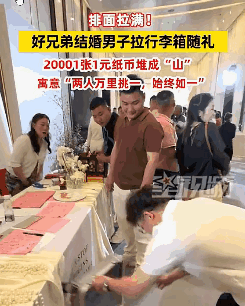 男子婚礼随20001张1元现金，创意过头是添乱
 
上海icon一男子参加好友婚