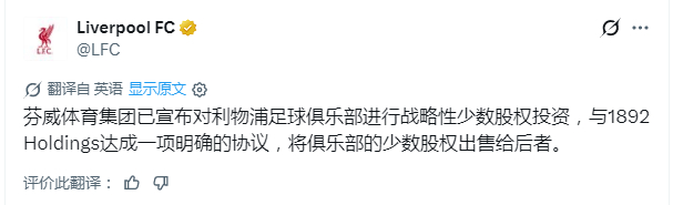 夏天最大一笔转会官宣 ：芬威体育集团（FSG）是一家业务覆盖体育、媒体、娱乐及地