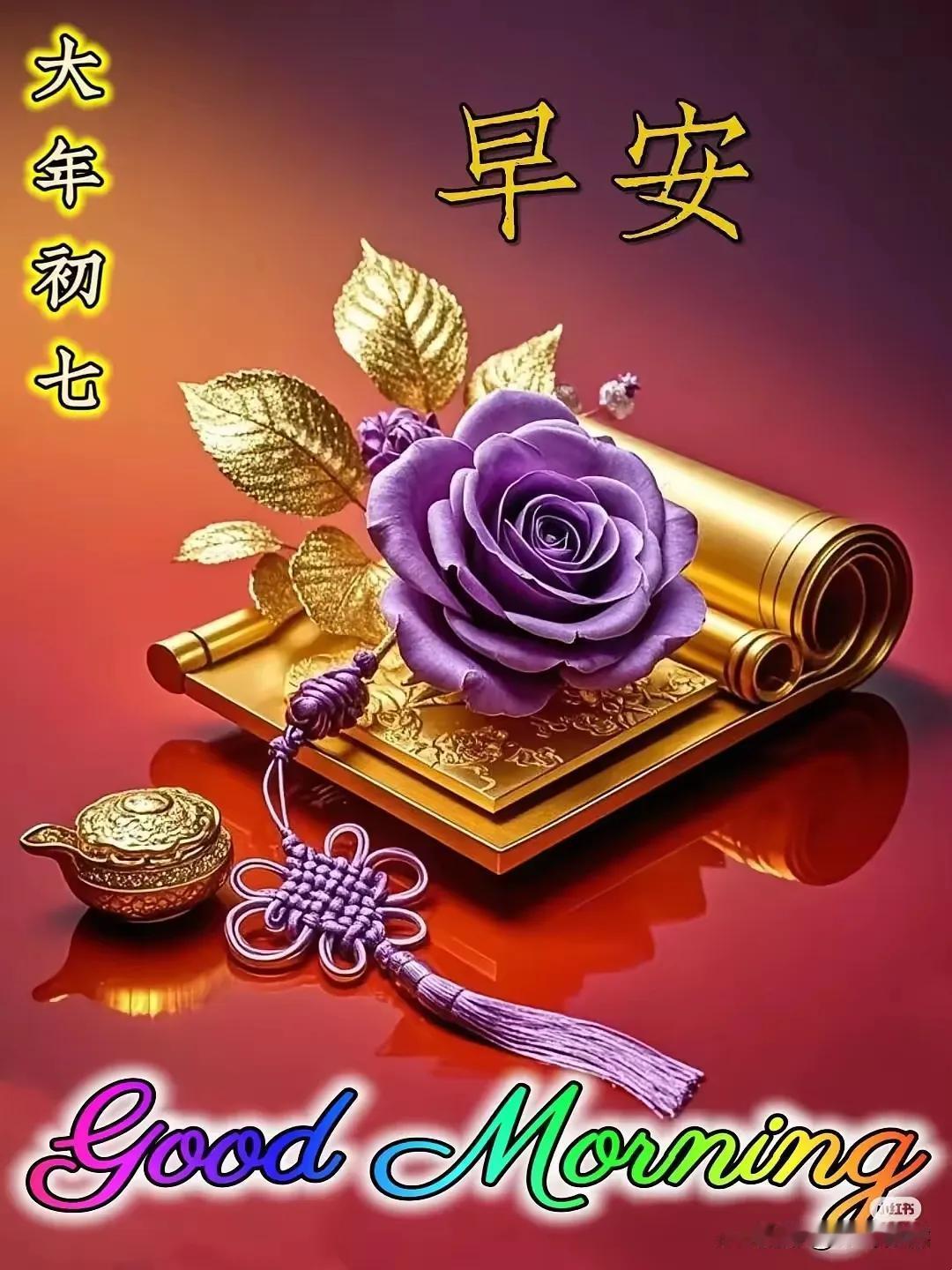 金卷映晨曦，早安吉祥至。