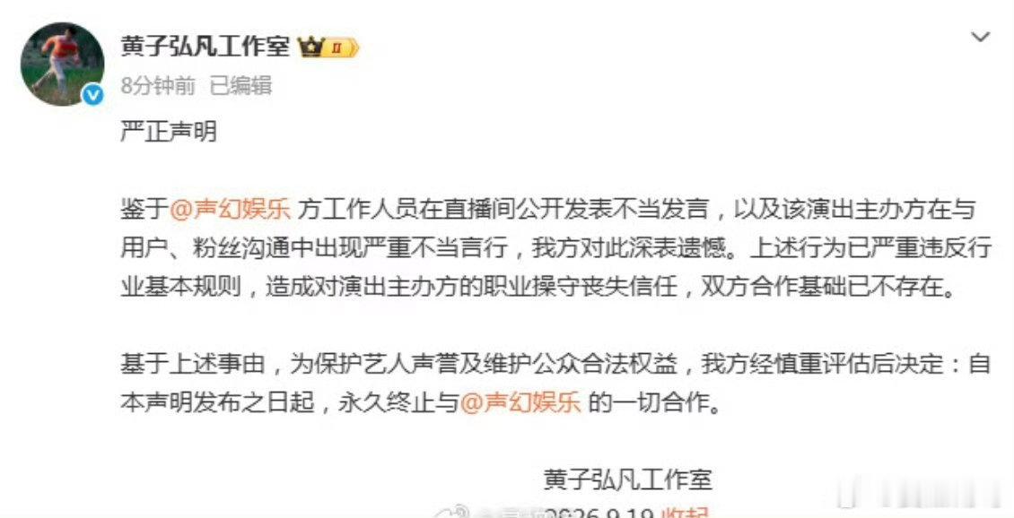 曝黄子弘凡宣布终止声幻娱乐合作黄子弘凡方声明尊重艺人与粉丝是行业底线，声幻娱乐工