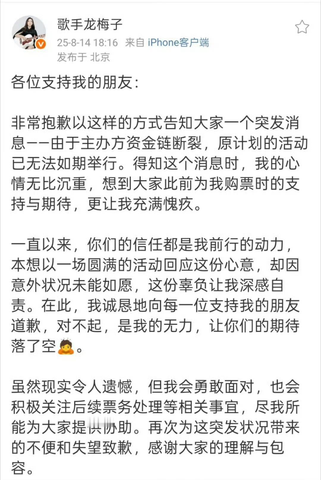 龙梅子因资金断裂取消演唱会龙梅子因资金断裂取消演唱会，心疼龙梅子 ​​​