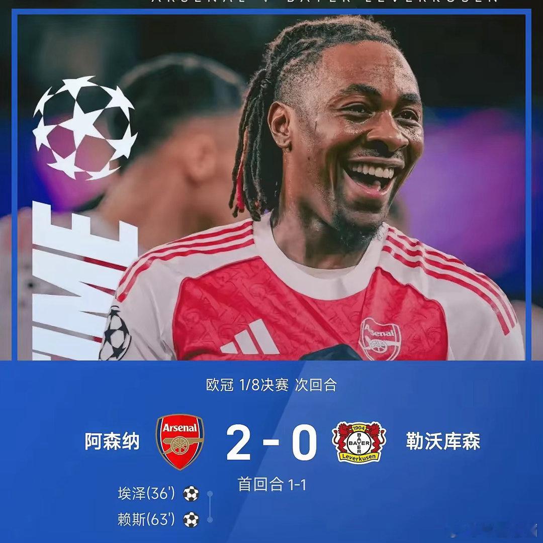 正月辞归春正好，心怀期许向前行！阿森纳2比0战胜勒沃库森，昂首晋级欧冠8强！枪手