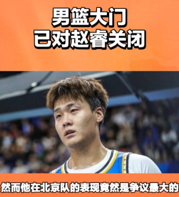 男篮国家队的大门对赵睿来说已经完全关闭！有人说赵睿是国家男篮队队长，实力还是有的