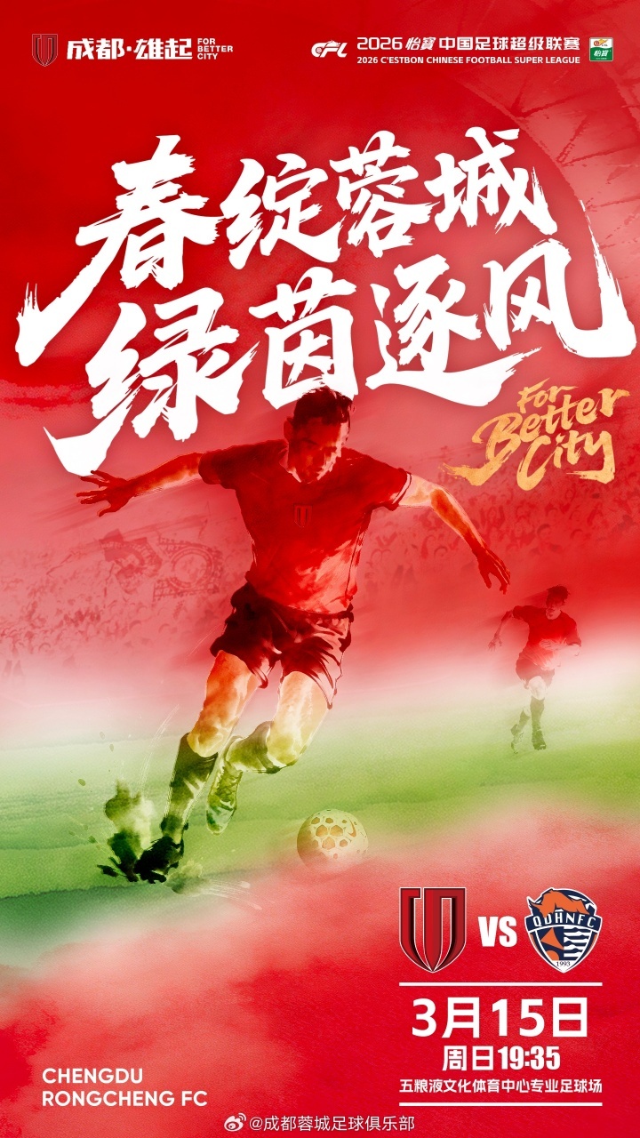 #成都蓉城vs青岛海牛首发# 北京时间今晚19点35分，中超第2轮，成都蓉城主场