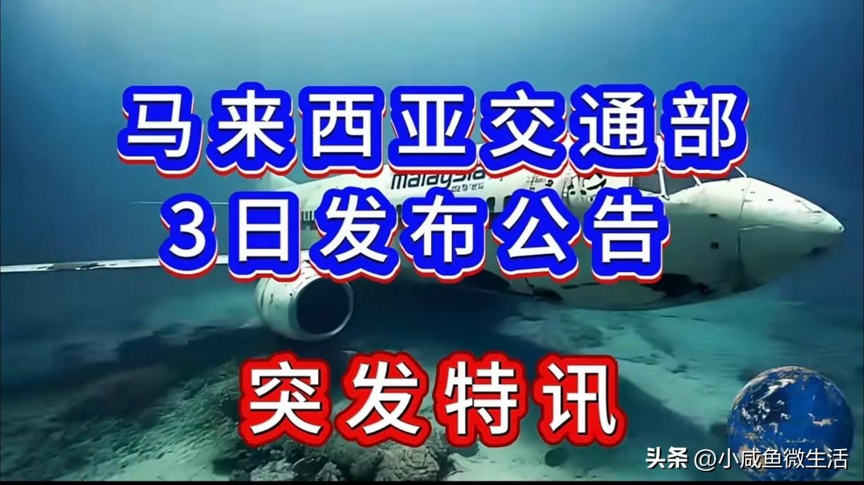 马来西亚交通部发布最新公告：
将重启搜寻马航370航班客机残骸。

尽管已经过去