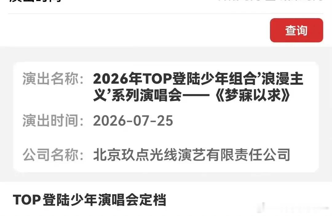 Top青岛演唱会审批通过了 7.25 7.26 7.28 7.29 四场 青岛国