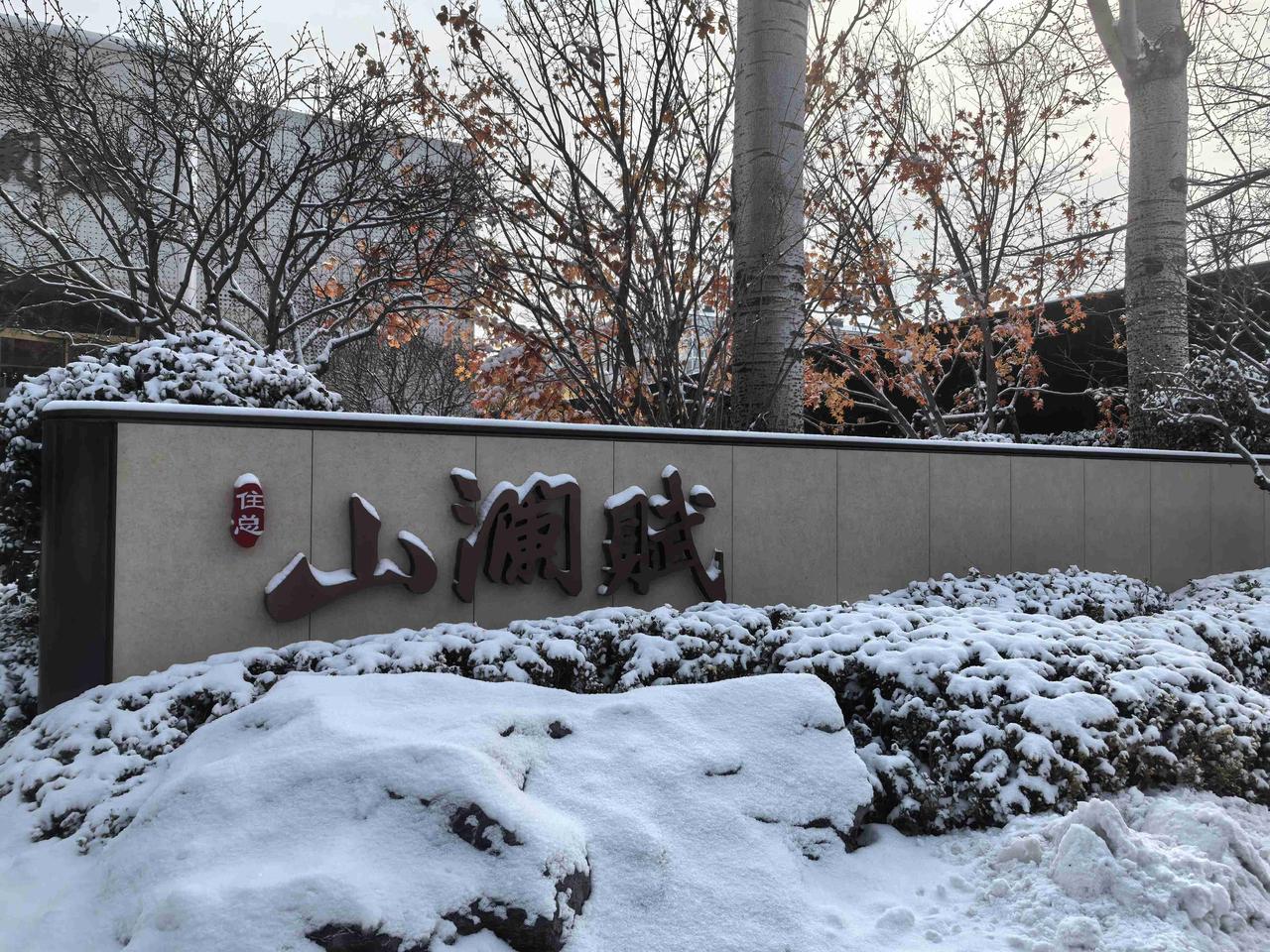 我的今日状态：😁轻松愉快
我这里的天气：☀️雪霁，晴天