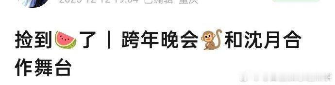 王鹤棣沈月跨年舞台棣月系跨年舞台 王鹤棣沈月跨年舞台，棣月系跨年舞台，谁懂 网传