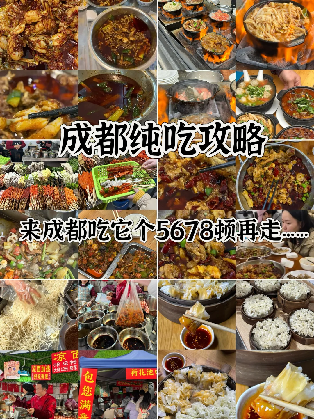 答应我，来成都旅游吃它个56789顿再走……