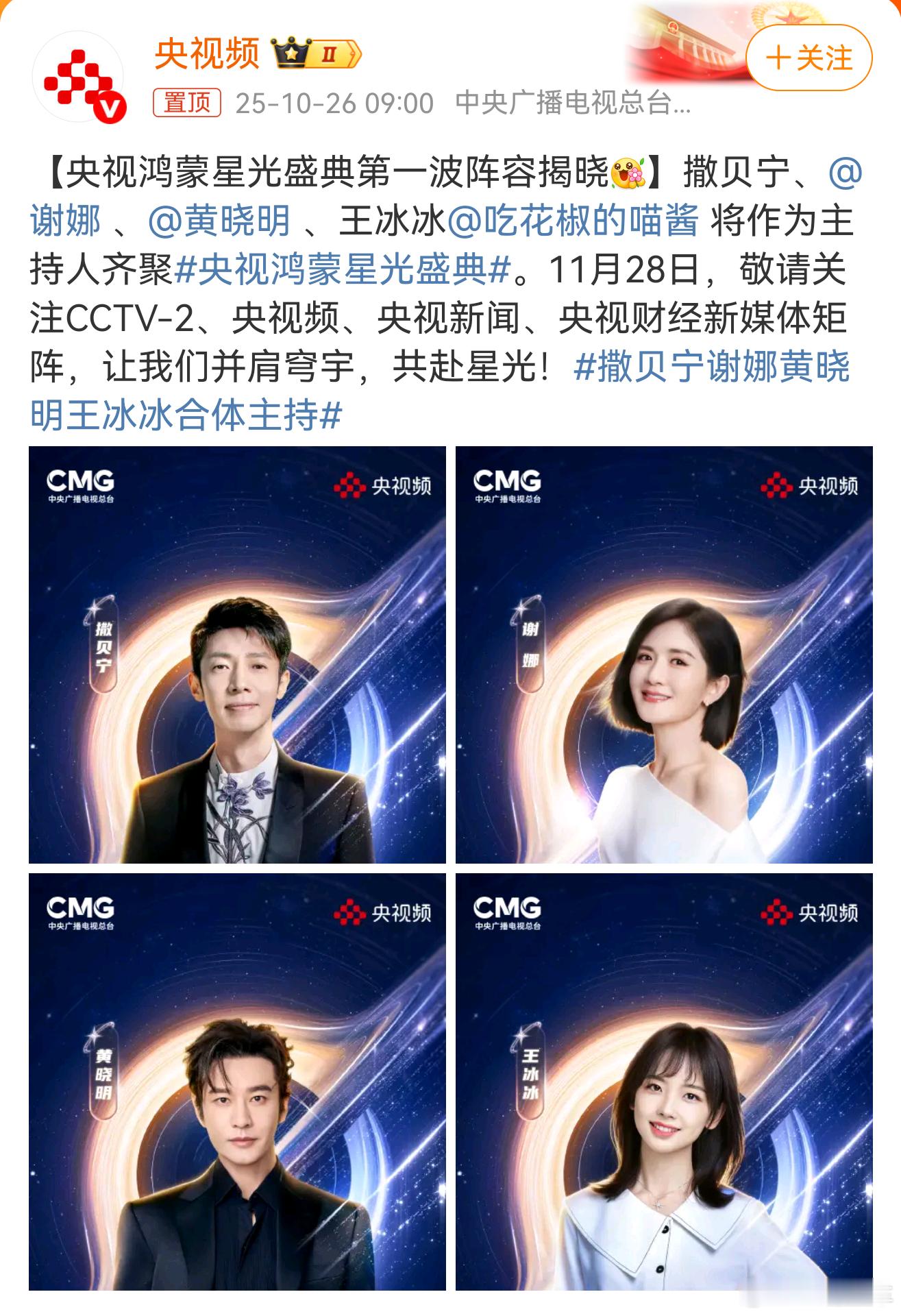 央视鸿蒙星光盛典撒贝宁谢娜黄晓明王冰冰合体主持 ​​鸿蒙星光盛典，11月28日深