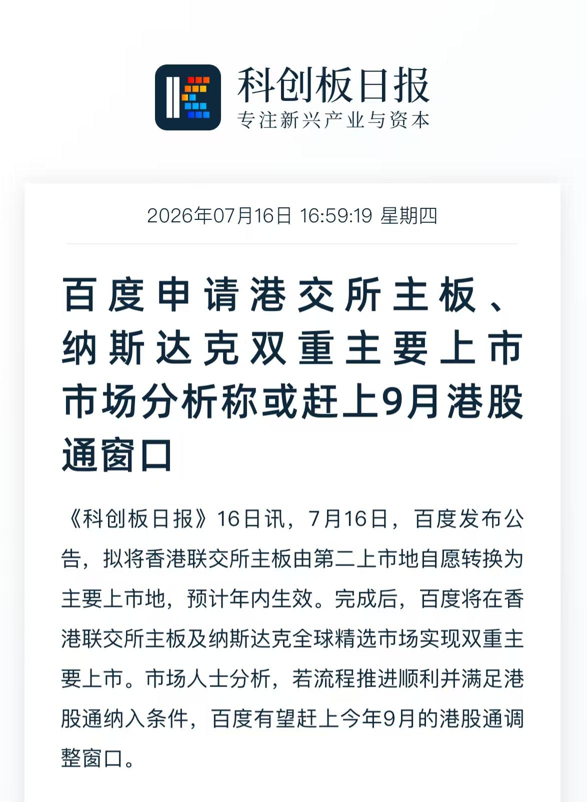 7月22日，百度集团发布公告，香港联交所已确认收到其自愿转换为香港主要上市的申请