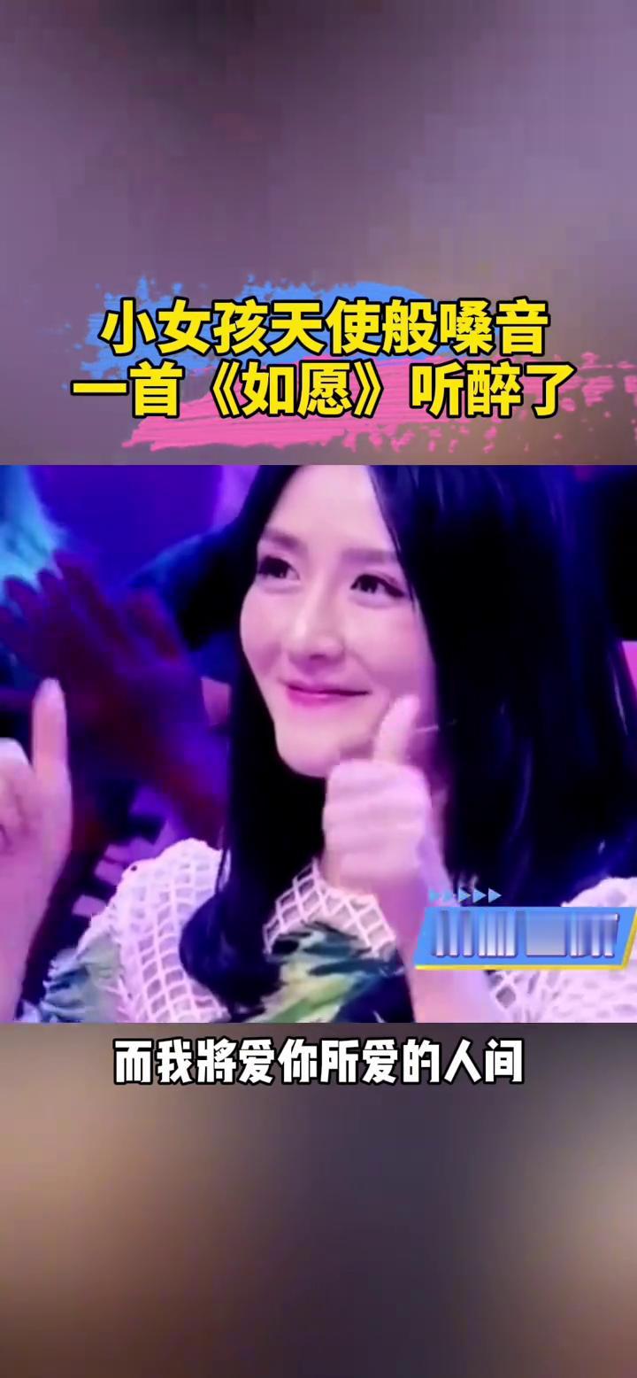 小女孩天使般嗓音，一首《如愿》听醉了。
精彩回顾：你是岁月长河，星火燃起的天空。