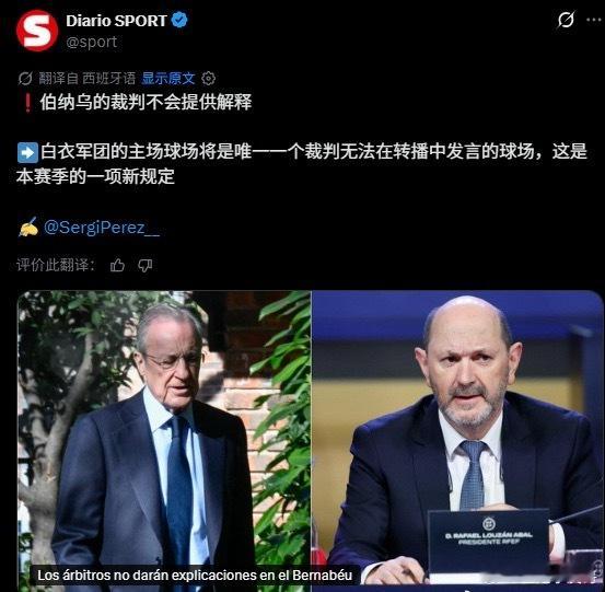 🤔西甲新规裁判可赛后采访，唯独伯纳乌无法执行。源于主场转播连线限制，并非裁判委