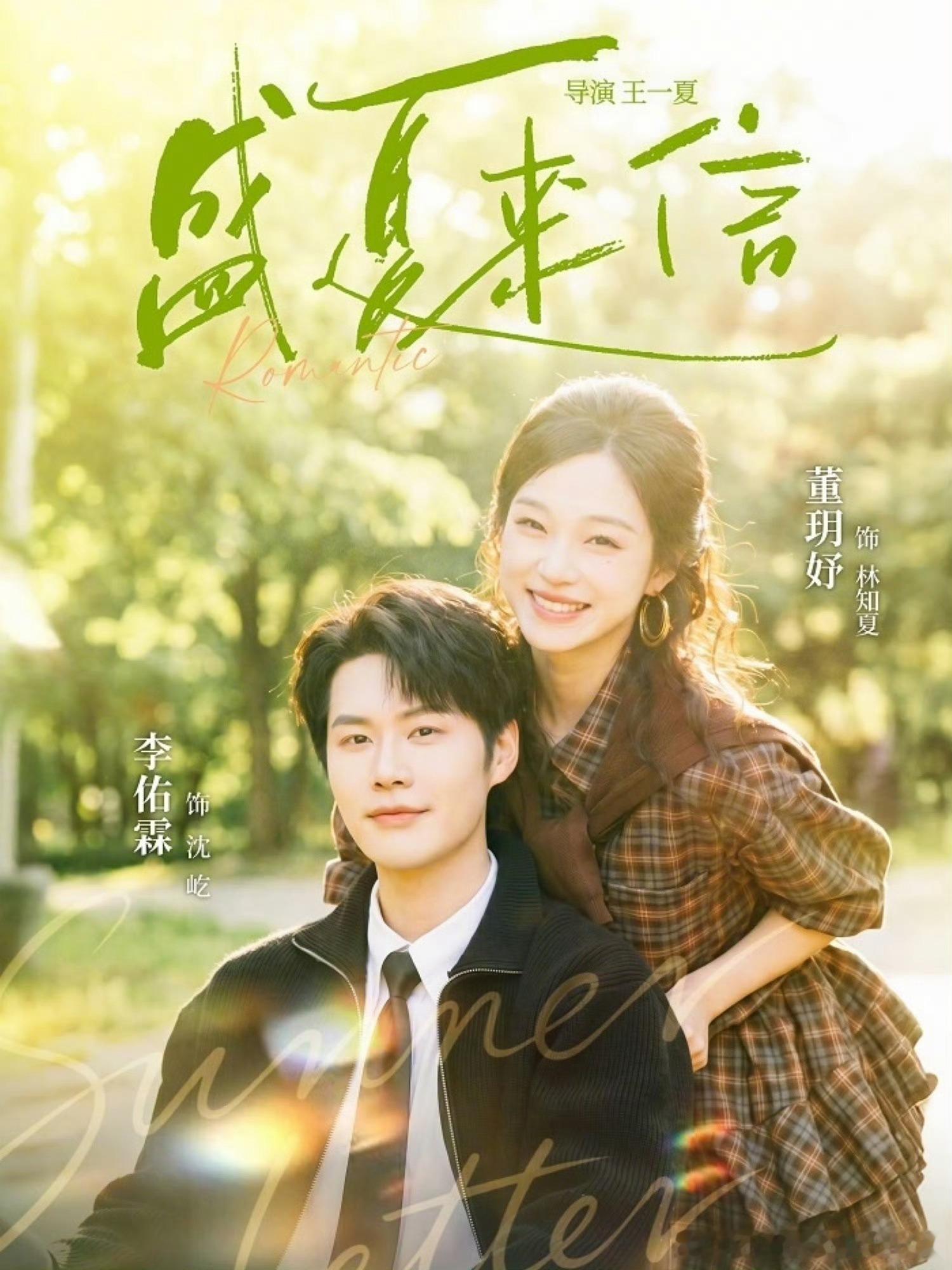 盛夏来信  已更全82集资源李佑霖&董玥妤 