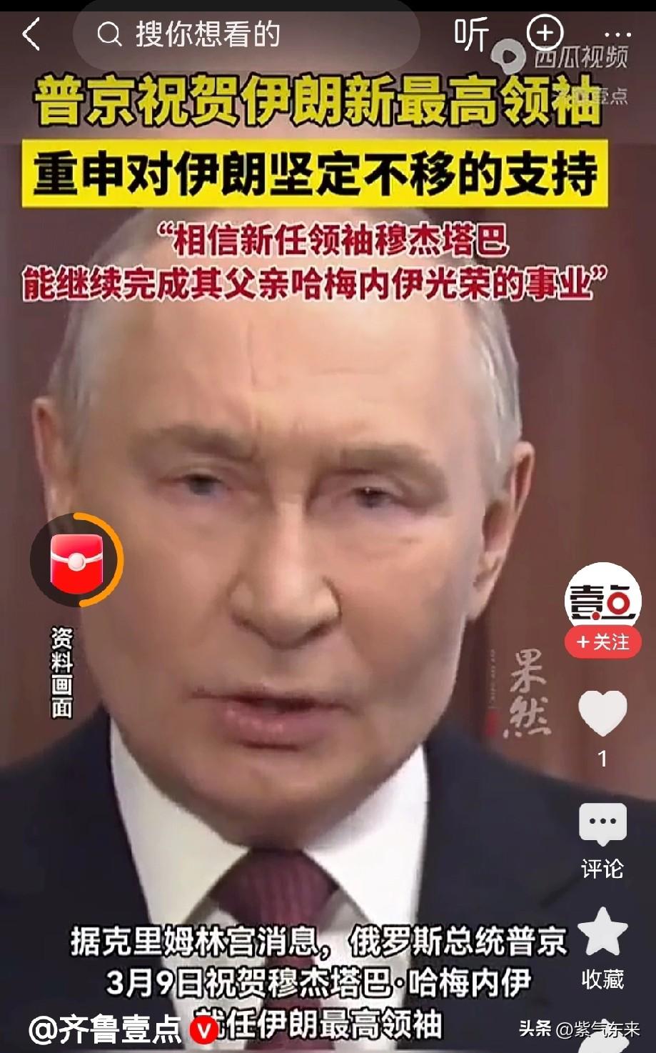 普京发话了，为伊朗送上最真挚的祝福。

祝贺穆杰塔巴当选伊朗新一任最高领袖

普