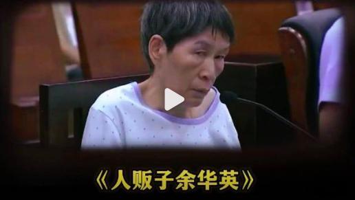 余华英罪大恶极！但什么时候施行买卖同罪？话说，老祖宗面向还有智慧的，这种人一看就