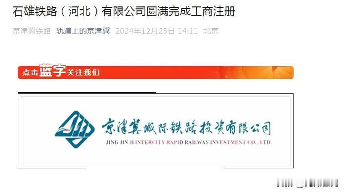 【城市快讯】石雄铁路（河北）有限公司圆满完成工商注册，“新质石雄、智能建造”为建