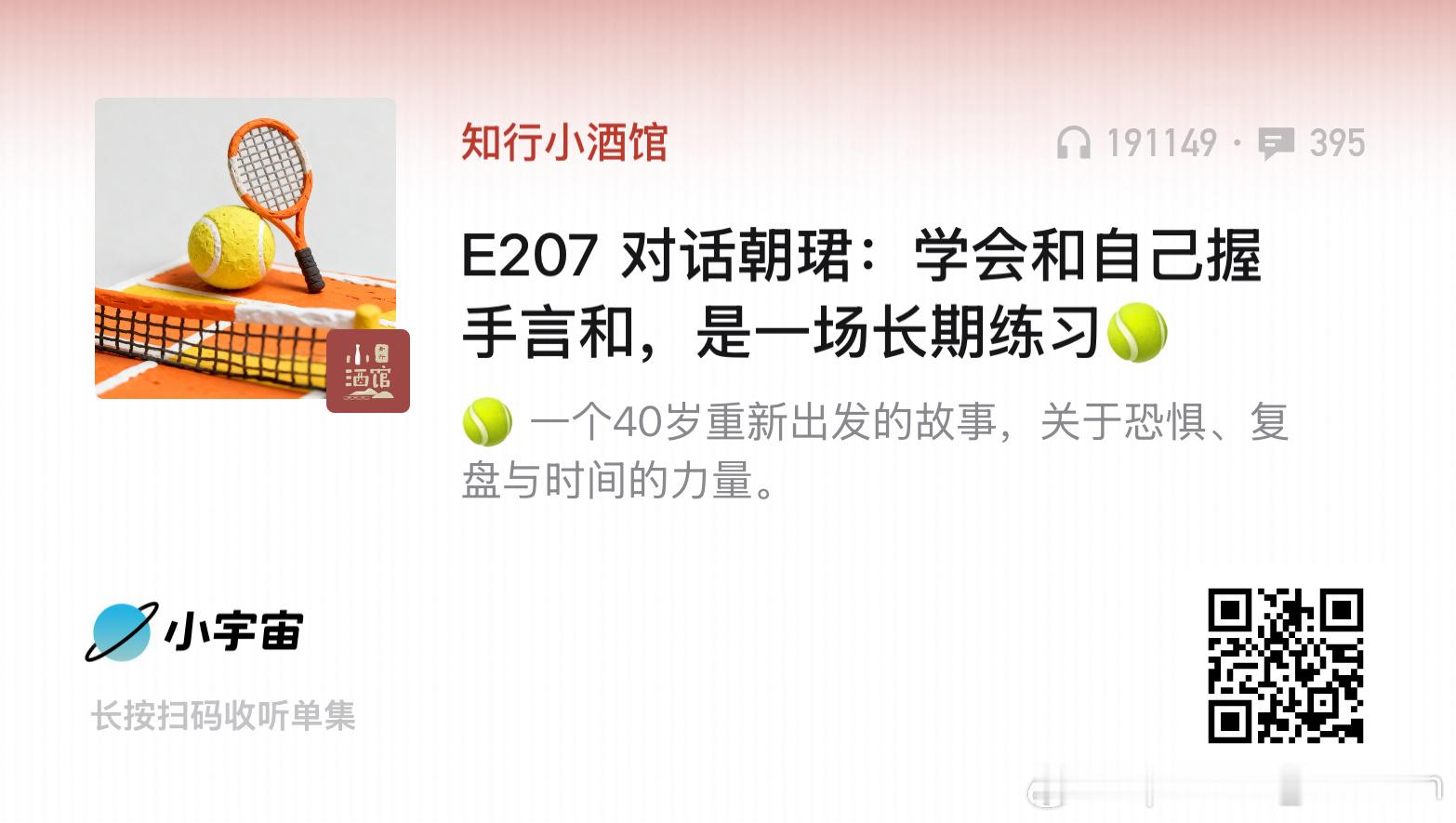 这期很棒，最有启发的一点：人生是一场大型螺旋上升。很多职业经历，都会在后面的阶段