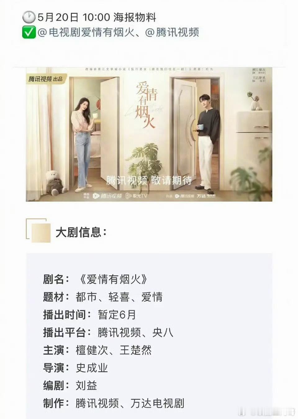 檀健次王楚然爱情有烟火要来了 