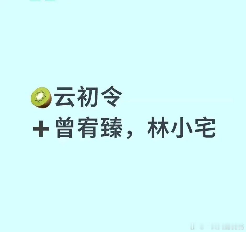 林小宅还拍戏呢？婧女可以团建了 