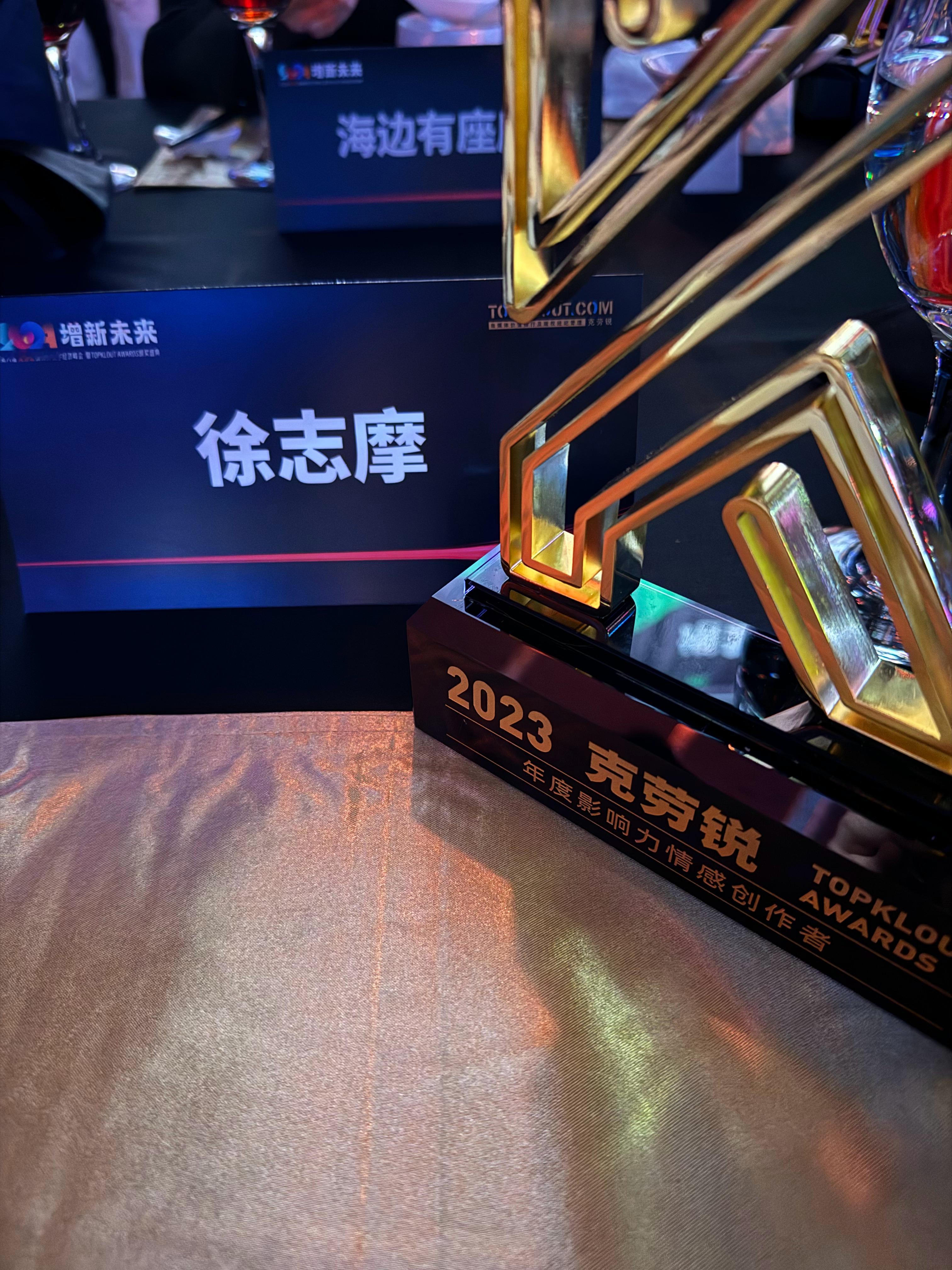 感谢克劳锐颁发的2023年度影响力情感创作者，很开心见到了很多天天刷到的博主，领