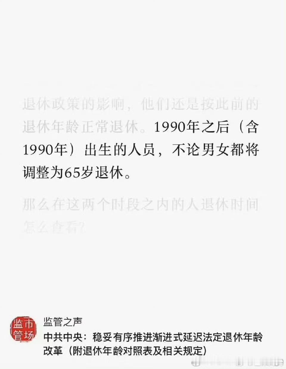 #退休#洗洗睡吧，传谣的及时收手还来得及第一，这个叫“监管之声”的账号已经把原文