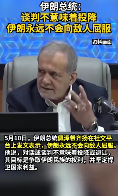 伊朗总统佩泽希齐扬，对着外界直接甩出一句硬气表态，把近期所有“伊朗要服软谈判”的