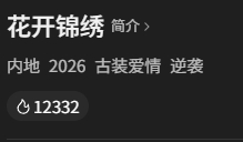 📢101中插花开锦绣📢今日热度拉链目标达到了！！！大家太棒了！！尽快熟悉🐧