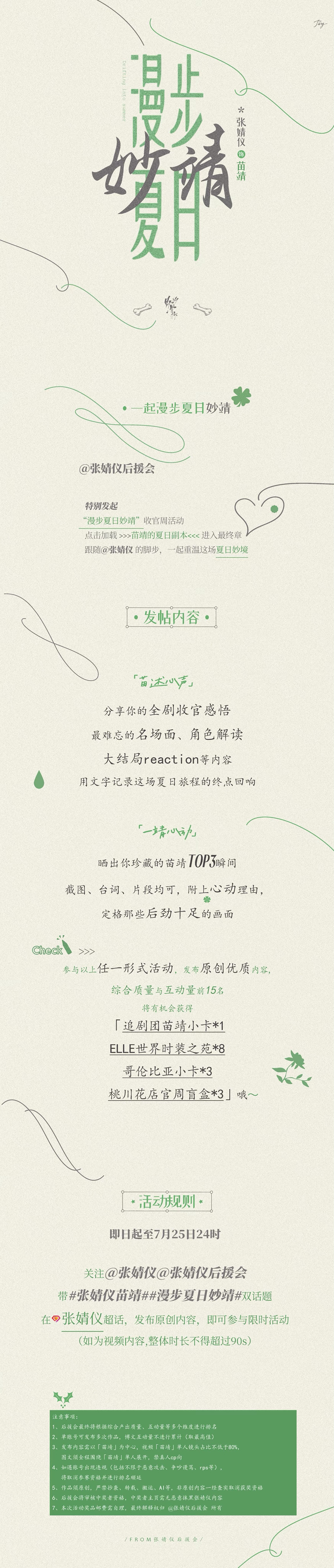 张婧仪 🦴 仪起追剧「漫步夏日妙靖」夏天会过去但苗靖留下的印记不会今日我们特别