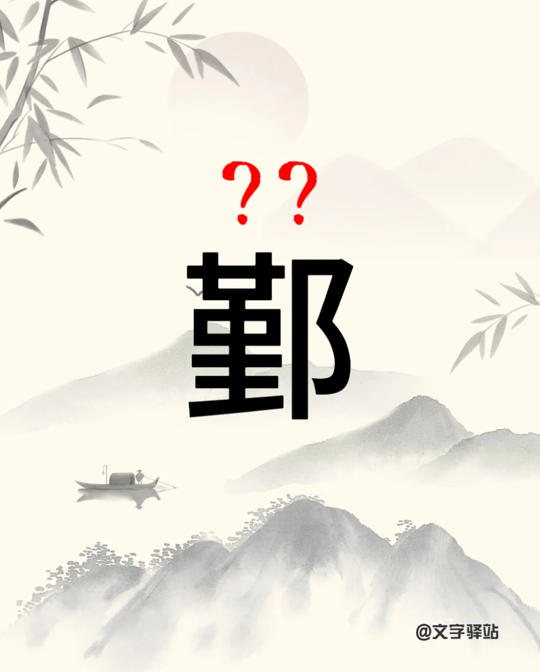 “鄞”字你读对了吗