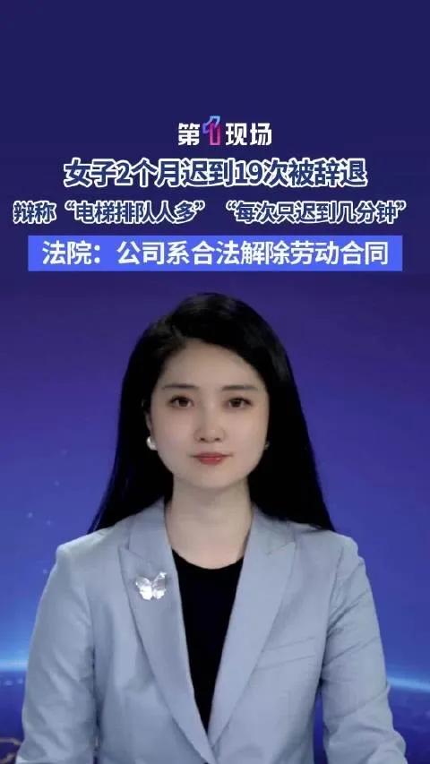 上海，一女子2个月内迟到19次，公司要辞退她，女子的理由也是千奇百怪：“公司1楼