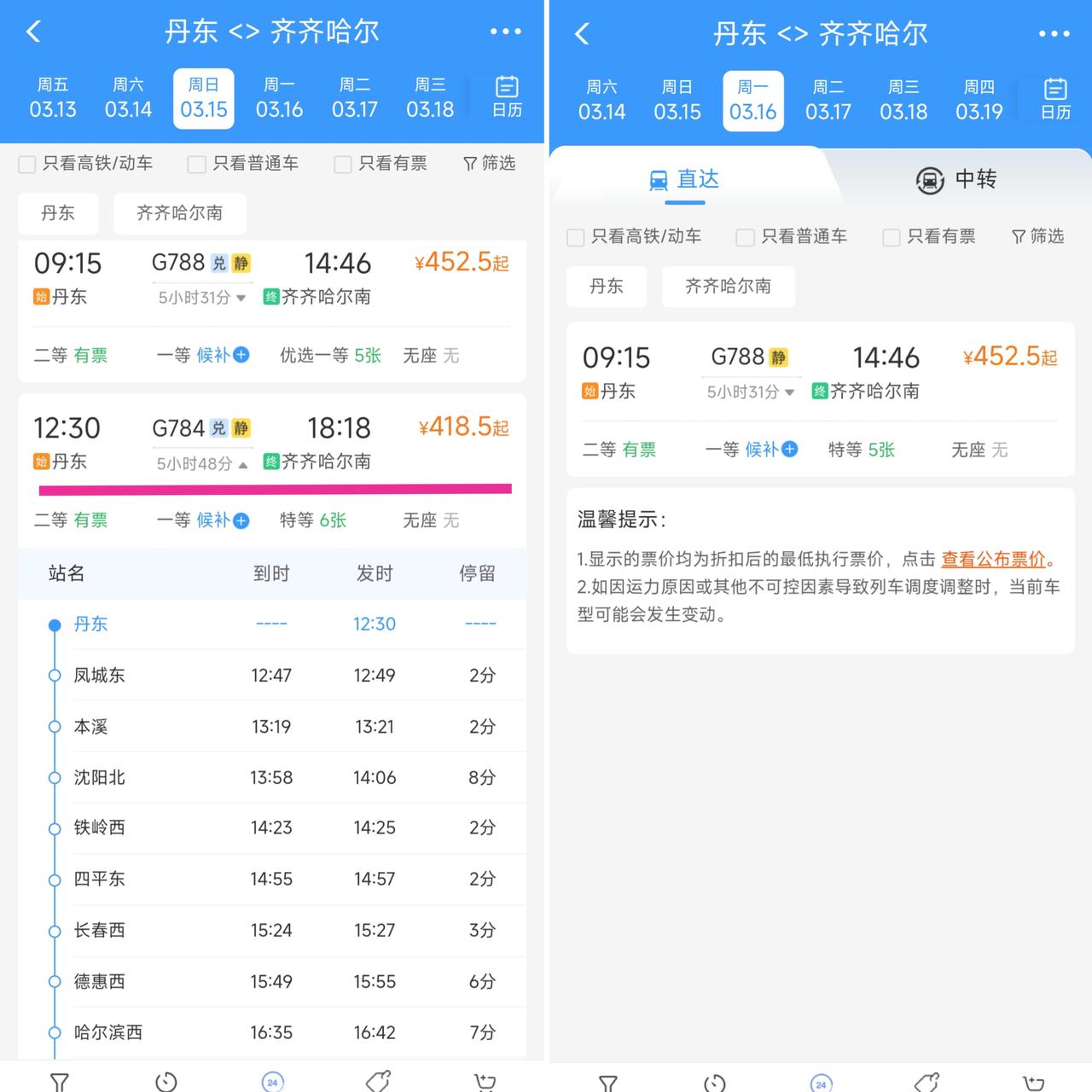 今天丹东人心里应该会有些郁闷，因为丹东站到齐齐哈尔南站的G784次列车在3月16