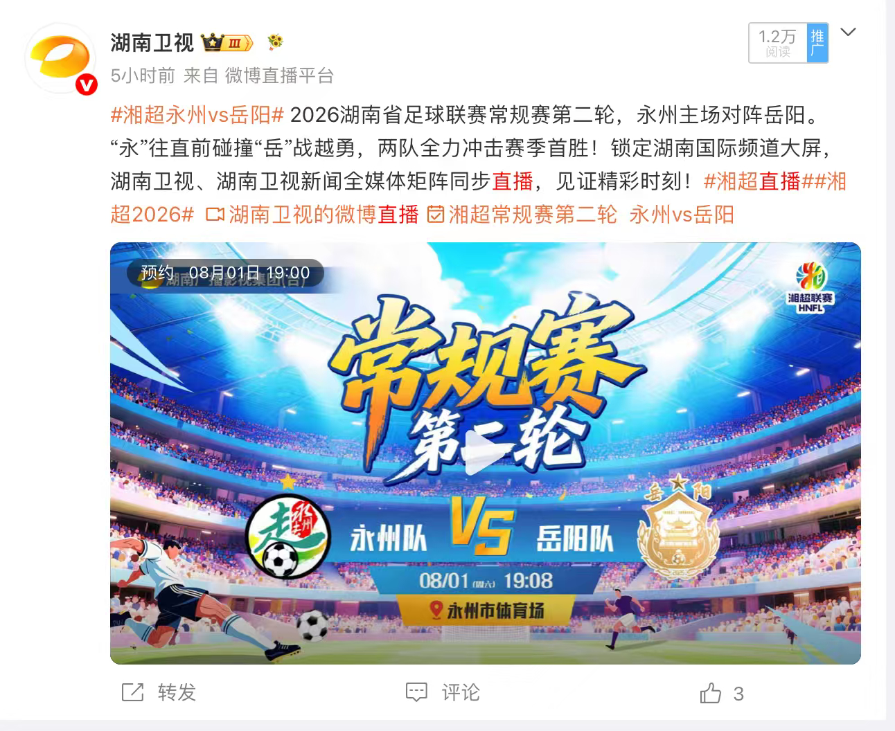 一城绿茵，两市争锋！湘超永州vs岳阳湘超直播湘超2026 2026湘超联赛永州主