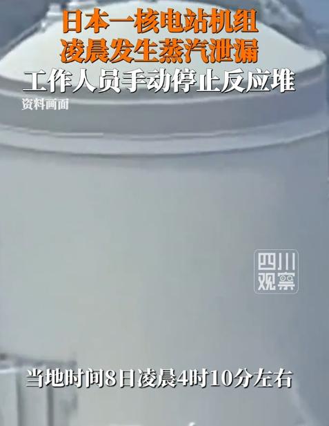 5月8日，福井美滨核电站突发蒸汽泄漏，紧急停机背后藏隐患，日方说辞真能让人信服吗