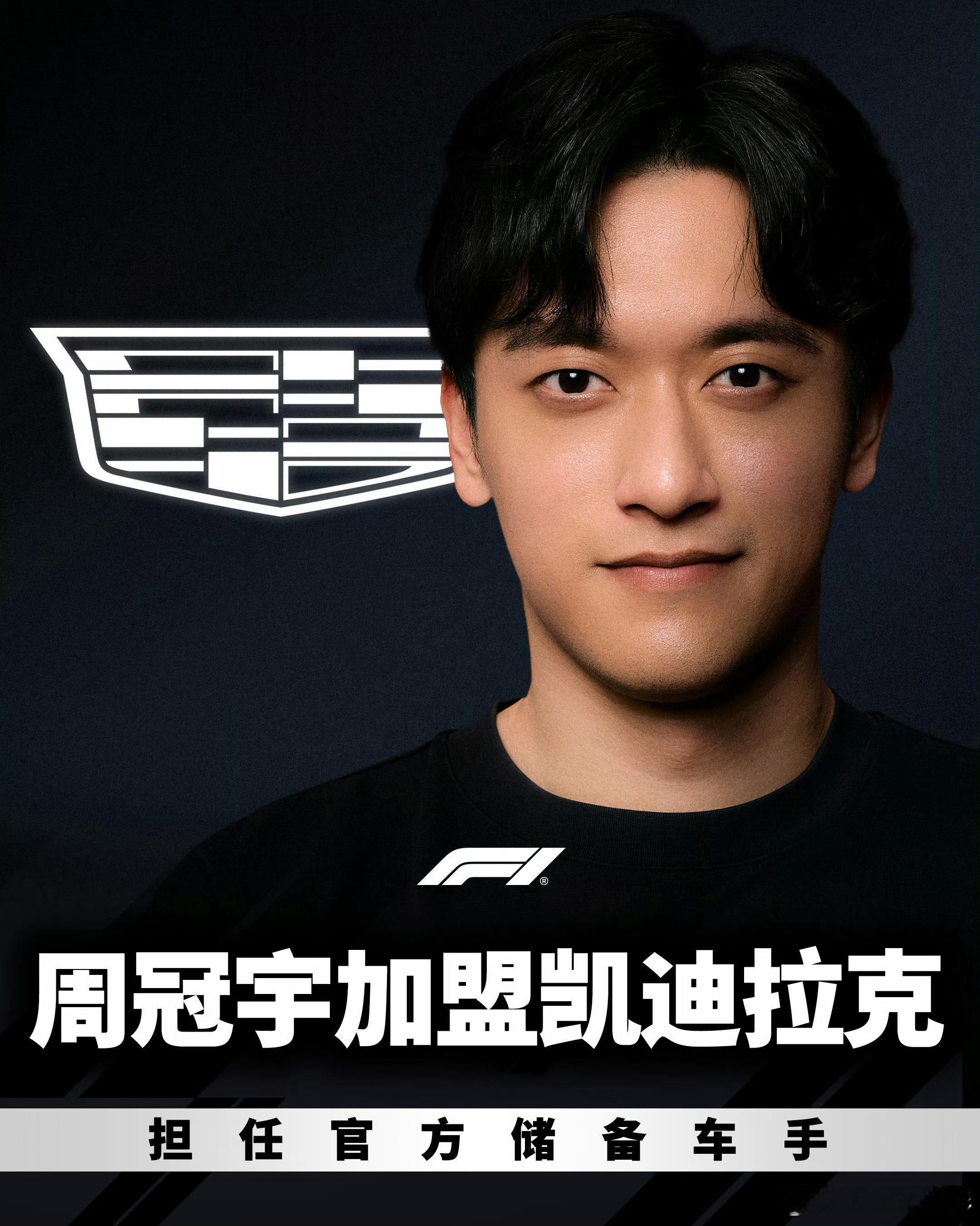 周冠宇加盟凯迪拉克车队，担任2026年官方储备车手！周冠宇加盟凯迪拉克F1车队