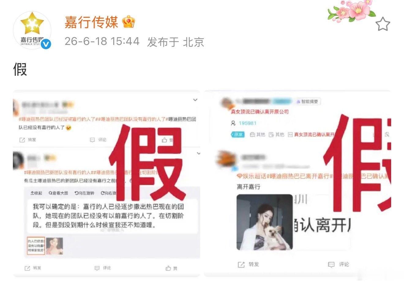 嘉行否认迪丽热巴离开传闻嘉行打假迪丽热巴离开传闻 嘉行否认迪丽热巴离开传闻，怎么