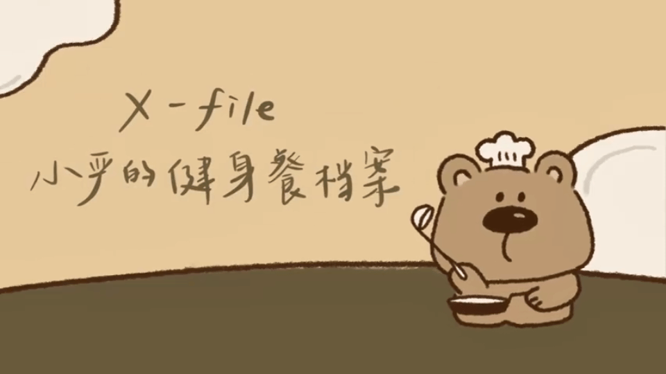 #严浩翔自制健身餐vlog#严浩翔自制健身餐blog来喽！好消息严浩翔下厨了，坏