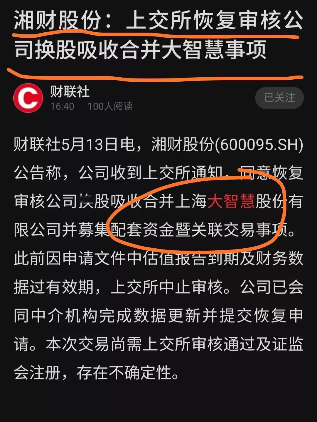这个消息对东方财富是利空吧?
湘财证券吸收合并大智慧已获上交所恢复审核，离落地又
