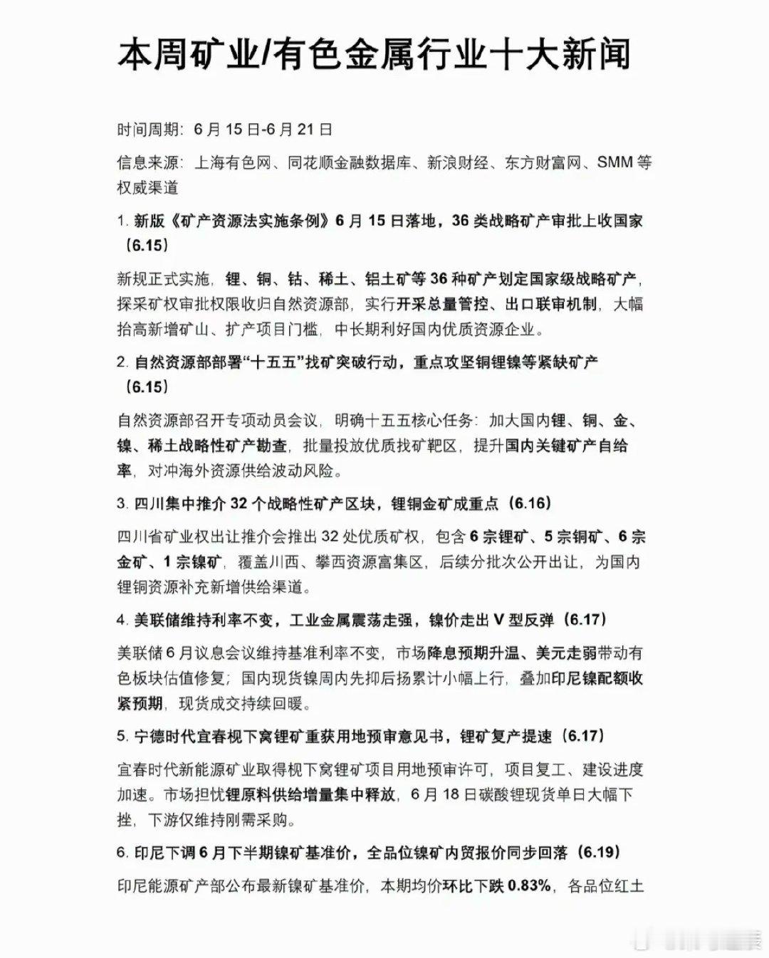 6.21周日  本周：有色+矿业新闻！1.36类战略矿产资源2.宁德时代，矿产提