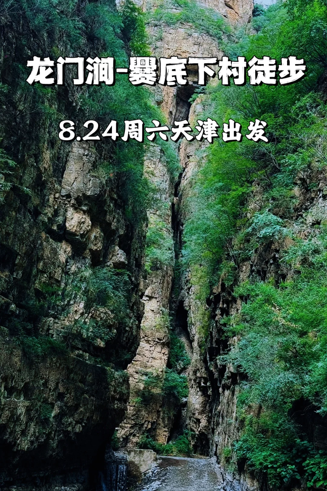 天津周边小桂林，避暑溯溪好去处