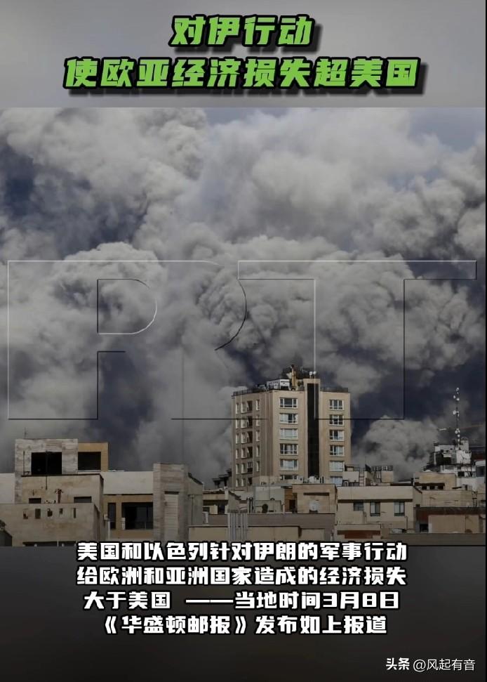 美媒报道称，美以联合军事行动使欧亚经济损失超过美国。

当地时间3月8日，《华盛