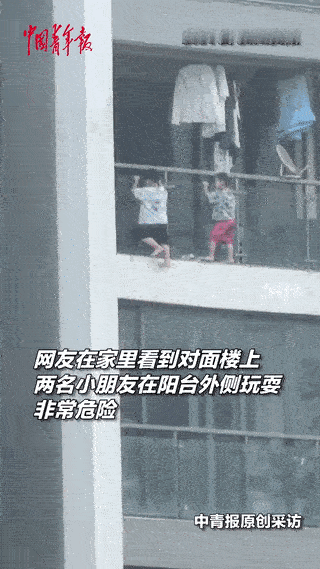 “看得我腿都软了！”贵州，一博主本想开窗透气，不料，看见对面楼层阳台有俩孩子在阳