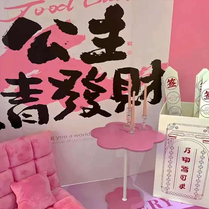 𝓲𝓽'𝓼 𝓕𝓲𝓷𝓮 💗 ⸝⸝ ⸝⸝少女心不改，只对人民币心动 