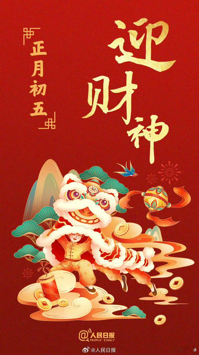 天门开，地门开，五路财神进门来！正月初五，“迎财神”！在这个迎福纳祥的好日子，祝