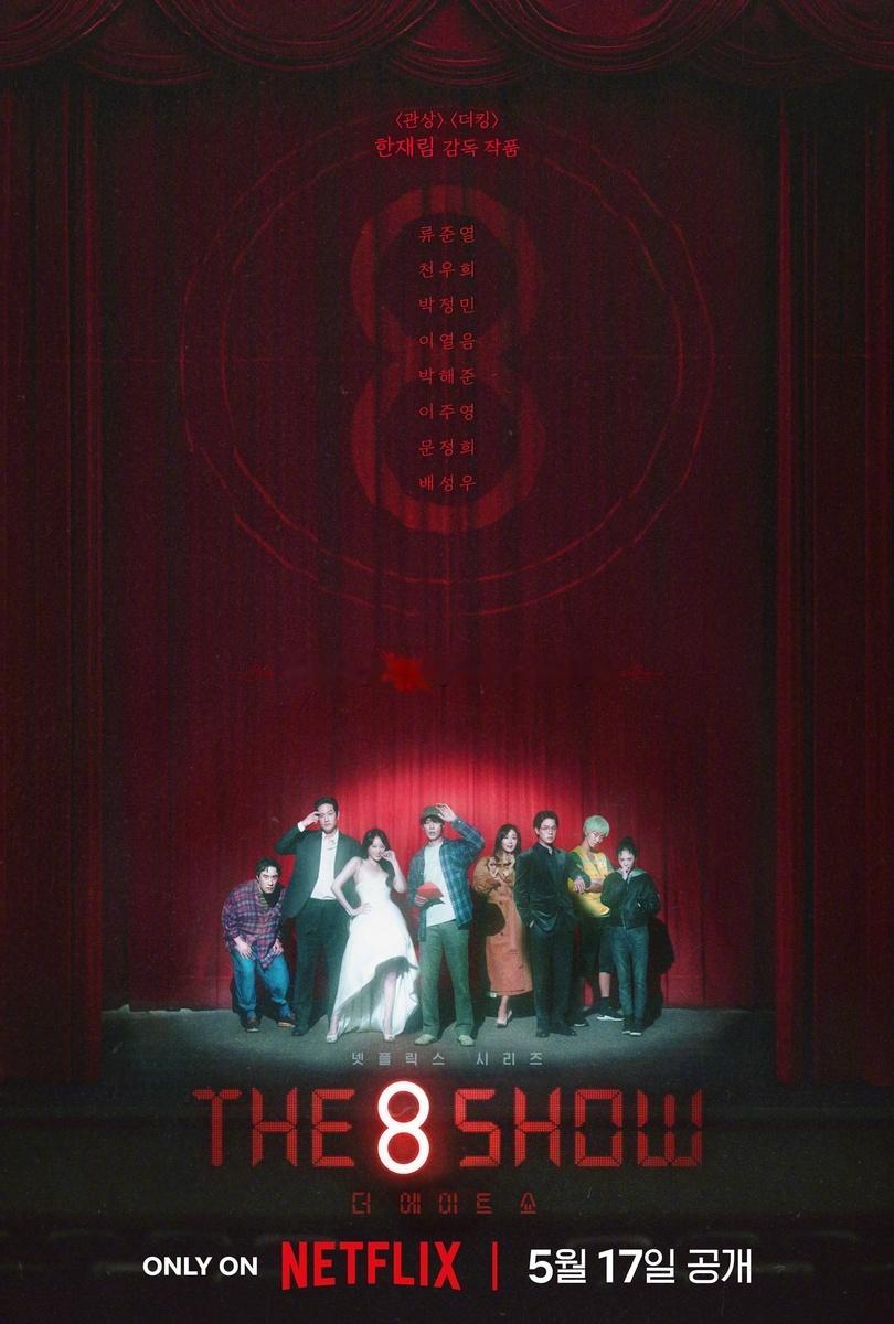 韩剧回顾 The 8 Show 首播2周年主演：柳俊烈、千玗嬉、朴正民、李烈音、