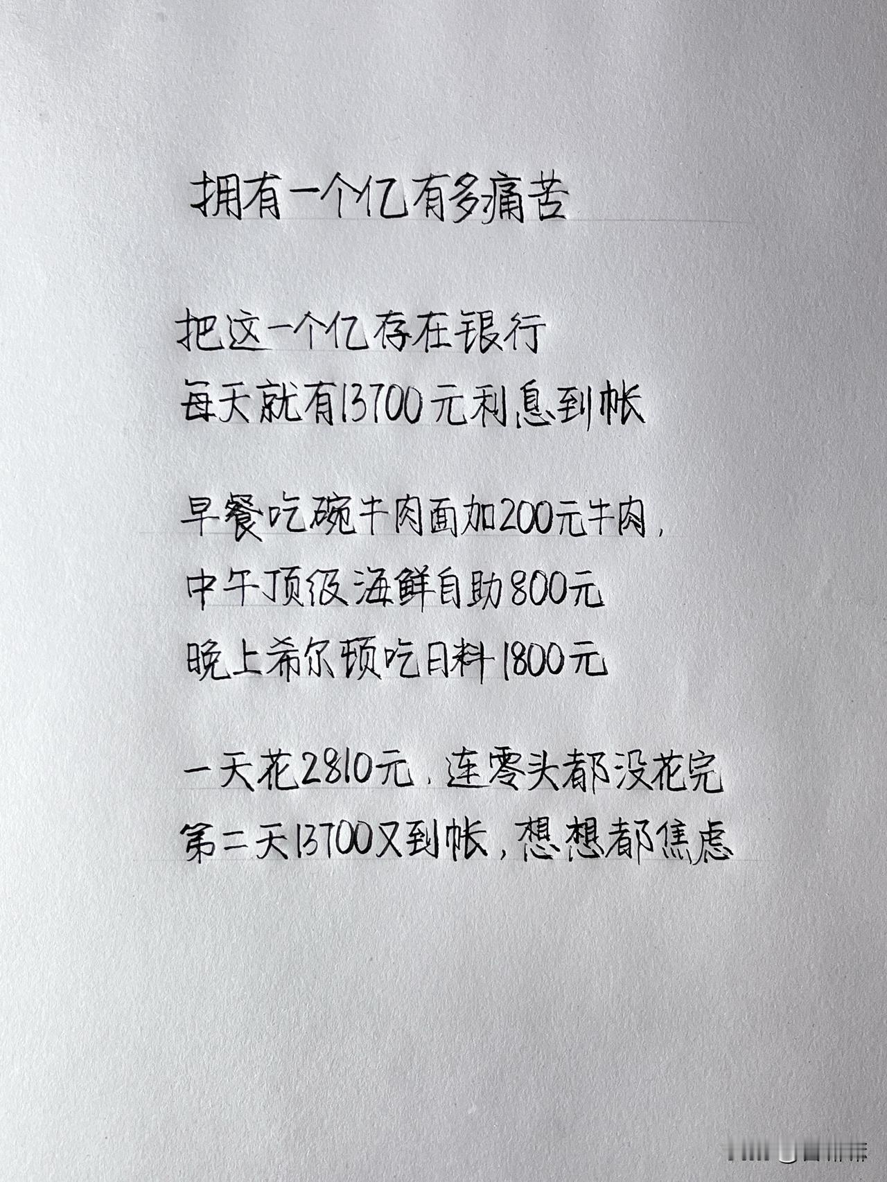 拥有一个亿有多痛苦？

把这一个亿存进银行，每天就有13700元利息到账。

早