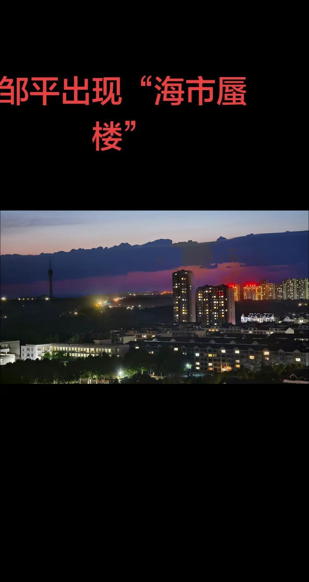 2026年6月7日傍晚的邹平出现海市蜃楼海市蜃楼 邹平海市蜃楼 @DOU+上热门