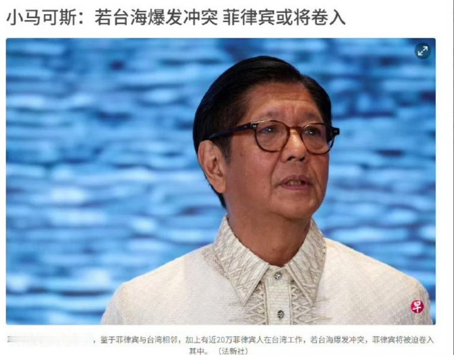 小马科斯告诉日媒：台海有事就是菲律宾有事！这是铁了心一条道走到黑，之前援助的燃油